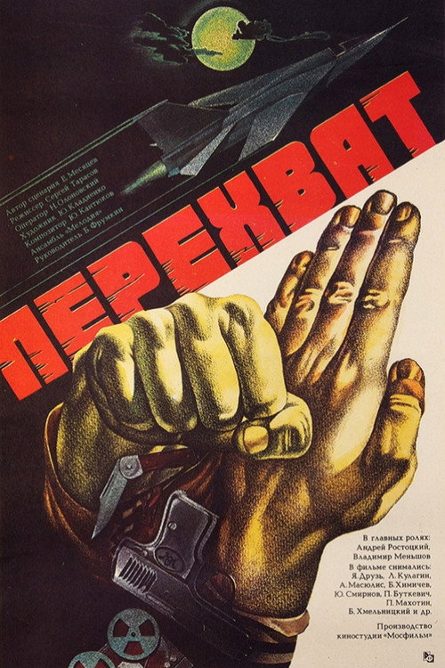 Movie poster for Interception (1986)