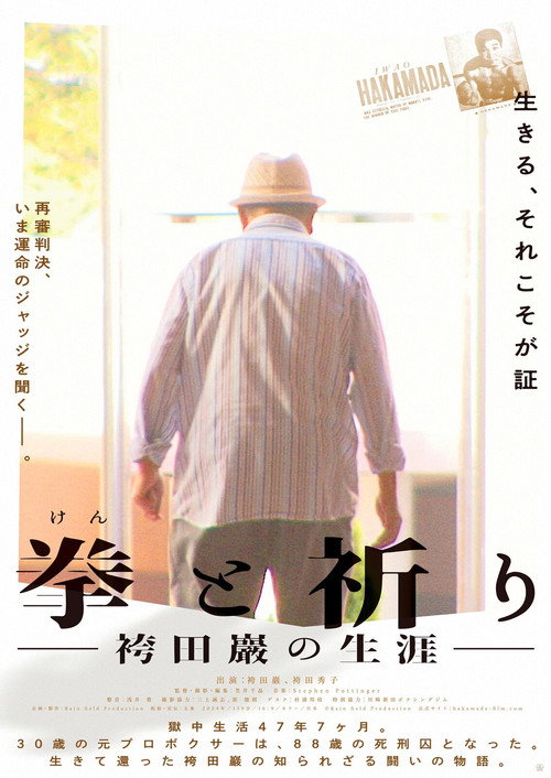 Movie poster for Ken to inori ― Hakamada Iwao no shōgai ― (2024)