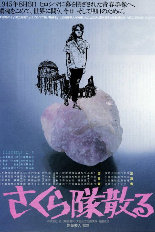 Movie poster for Sakura-tai Chiru (1988)