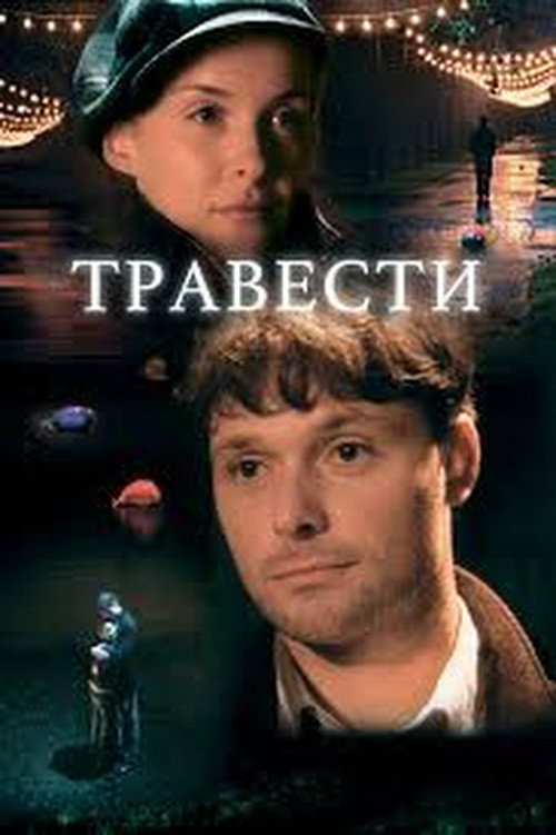 Movie poster for Травести (2006)