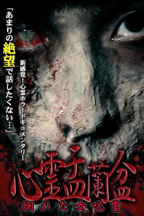 Movie poster for Psychic Yuranbon: The Curse of a Woman (2017)