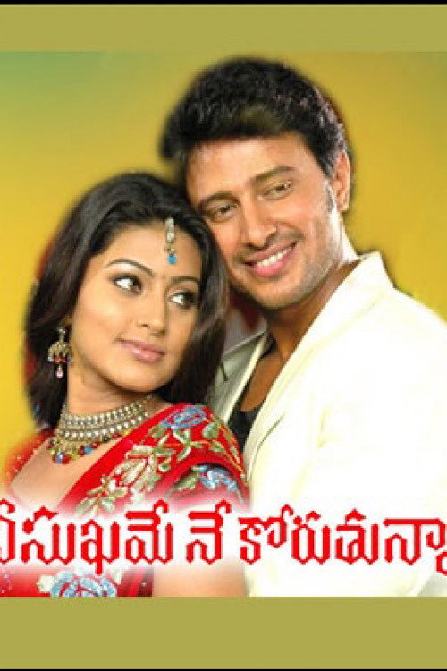 Movie poster for Nee Sukhame Ne Koruthunna (2008)