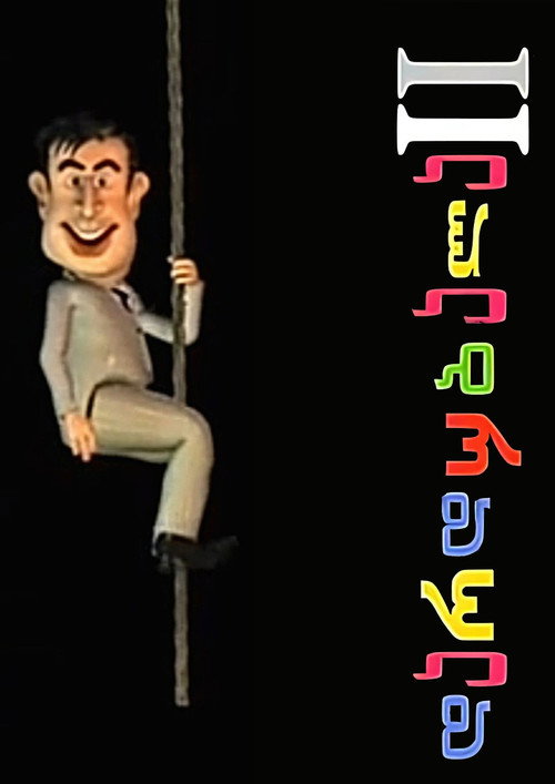 Movie poster for Dardubala II (2005)