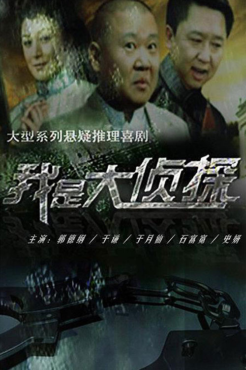 Series poster for 我是大侦探 (2011)