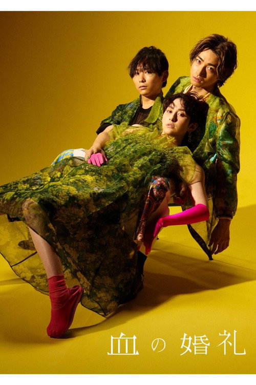 Movie poster for 血の婚礼 (2022)