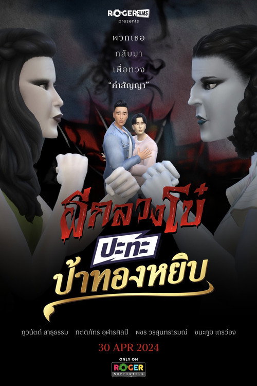 Movie poster for ผีกลวงโบ๋ ปะทะ ป้าทองหยิบ (2024)