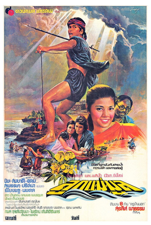 Movie poster for ลูกแม่มูล (1980)
