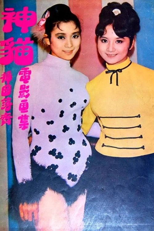 Movie poster for The Magic Cat (1969)