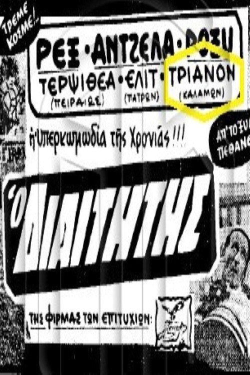 Movie poster for The Referee (1963)