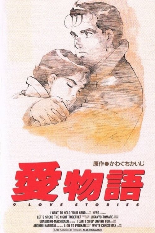 Movie poster for Kawaguchi Kaiji's 9 Love Stories (1993)