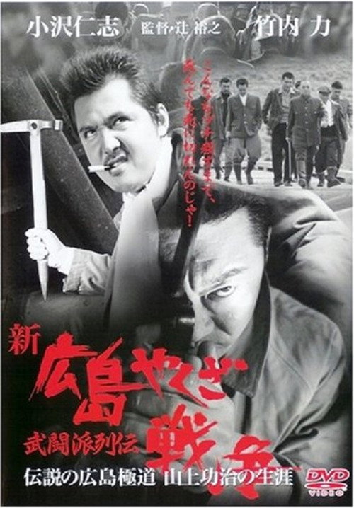 Movie poster for New Hiroshima Yakuza War: Chronicles of The Martial Factions (2002)