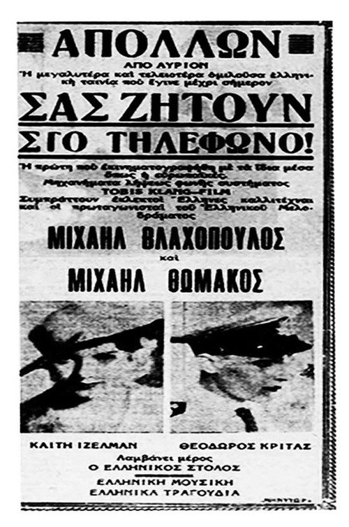 Movie poster for Σας ζητούν στο τηλέφωνο (1934)