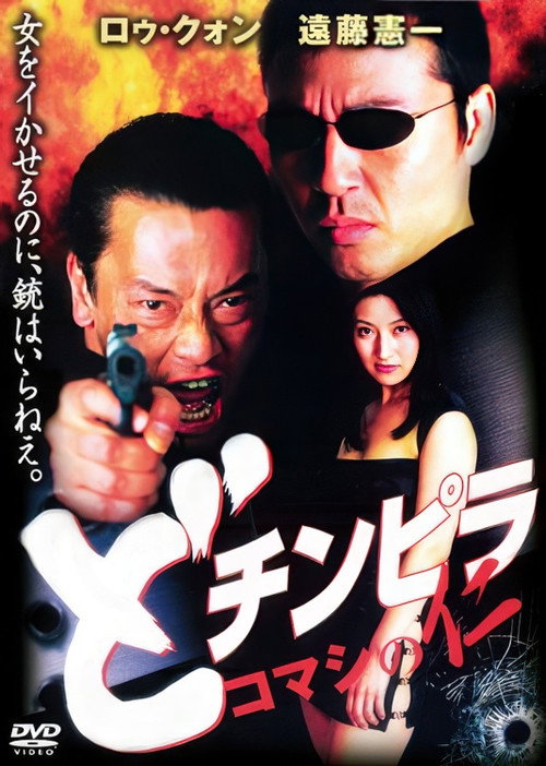 Movie poster for Dochinpira: Jin the Gigolo (2001)