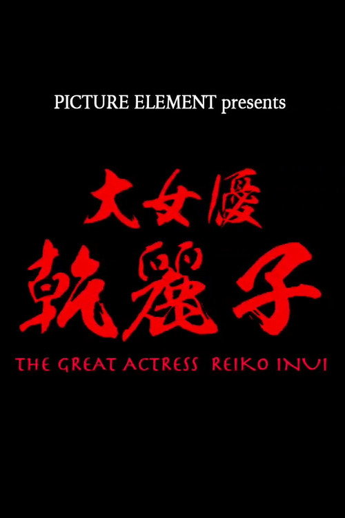 Movie poster for The Great Actress Reiko Inui (2020)