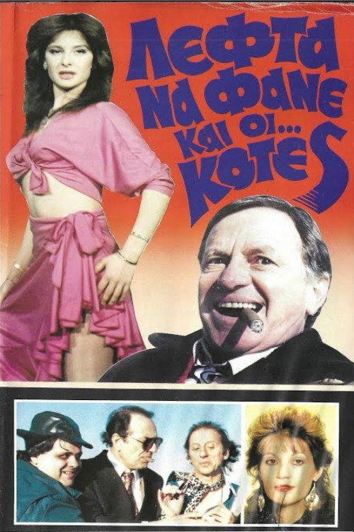 Movie poster for Λεφτά να φαν κι κότες (1987)