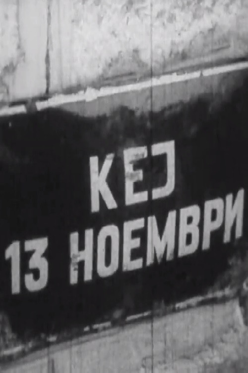 Movie poster for 13 November Quay (1964)