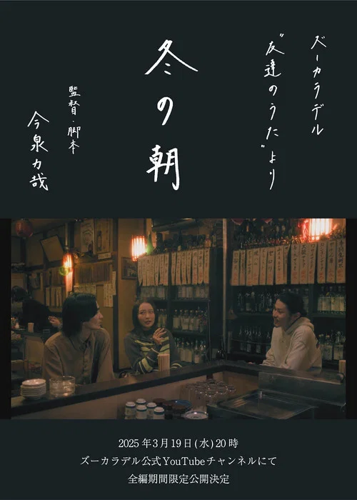 Movie poster for 冬の朝 (2025)