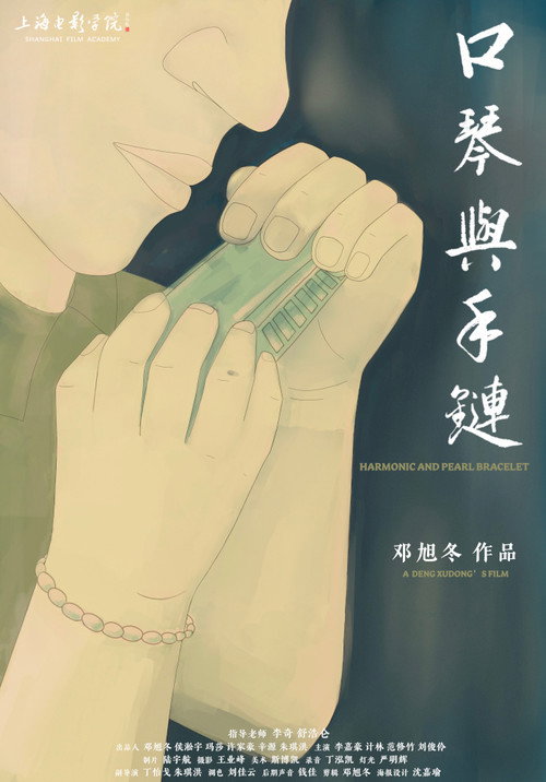Movie poster for Harmonica and Pearl Bracelet (2021)
