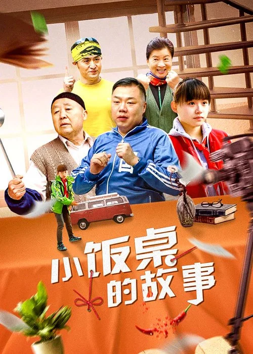 Series poster for 小饭桌的故事 (2017)