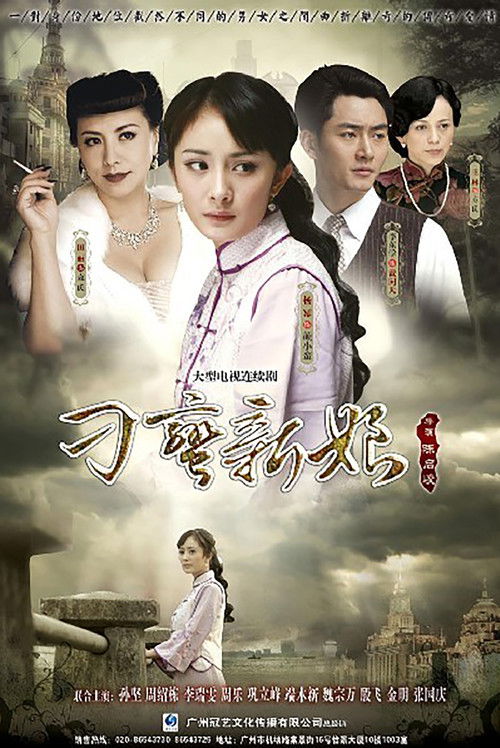 刁蛮新娘 poster
