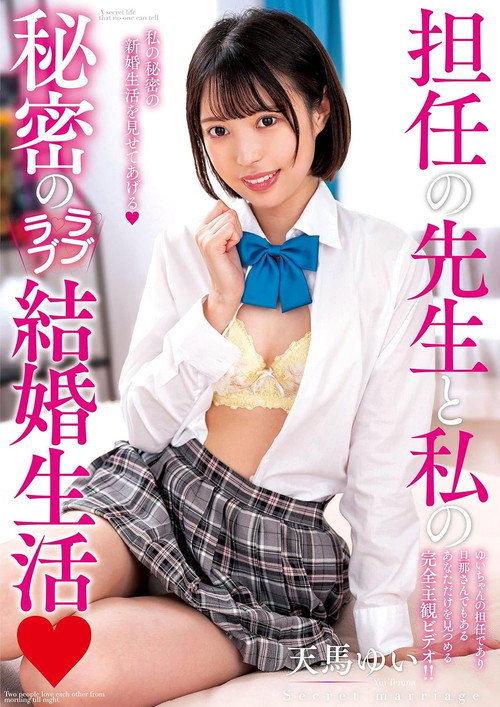Movie poster for AMBI-142 My Secret Lovey-dovey Married Life With My Teacher Yui Tenma (2021)