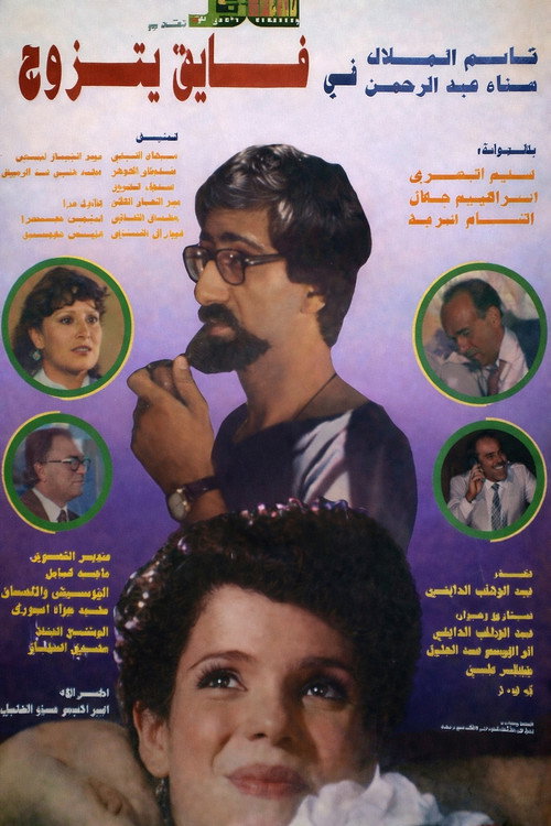 Movie poster for Fayeq Gets Married (1984)