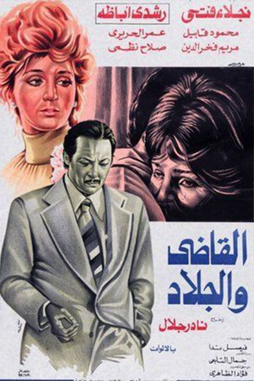 Movie poster for The Judge and the Executioner (1978)