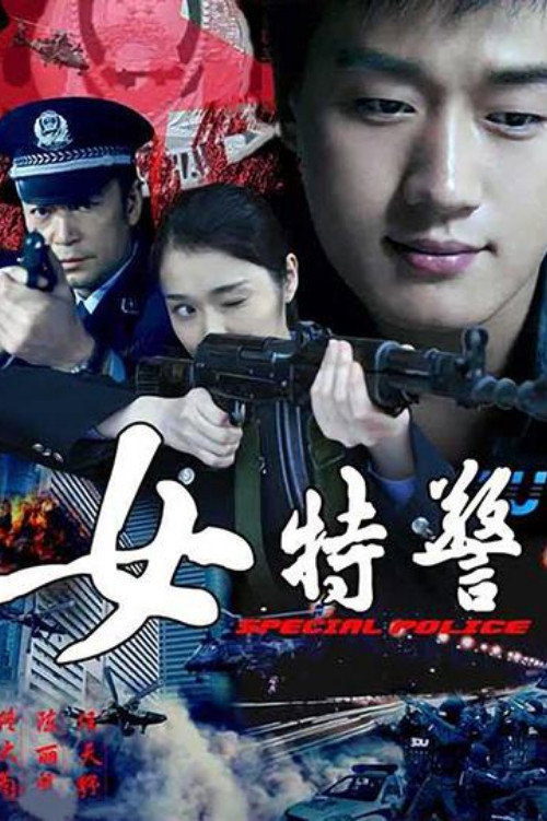女特警 poster