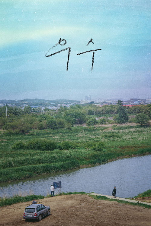 Movie poster for Usu (2022)