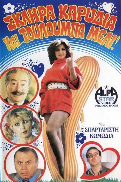 Movie poster for Σκληρά καρύδια και τουλούμπα... μέλι! (1987)