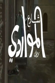 Series poster for شارع المواردي (1990)