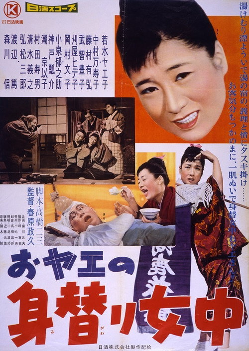 Movie poster for おヤエの身替り女中 (1959)