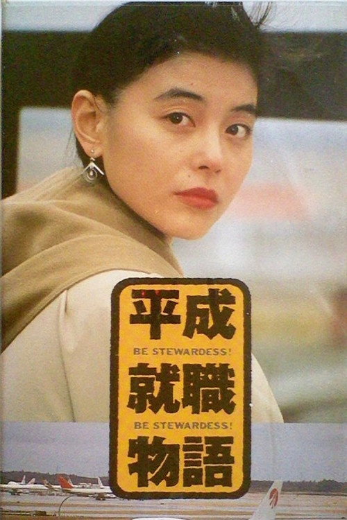 Movie poster for Be Stewardess (1992)