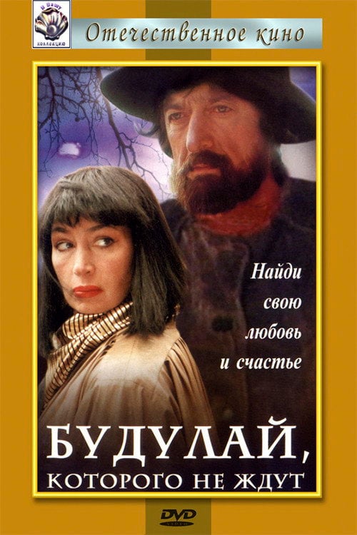 Movie poster for Budulai, Whom No-one Waits For (1994)