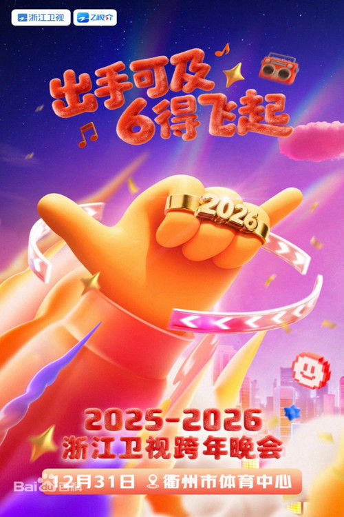 Movie poster for 2025-2026浙江卫视跨年晚会 (2025)