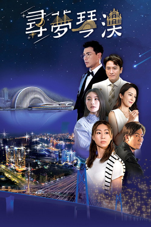 Movie poster for Dream in Heng Qin and Macau (2024)