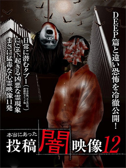 Movie poster for Honto ni Atta: Toko Yami Eizo 12