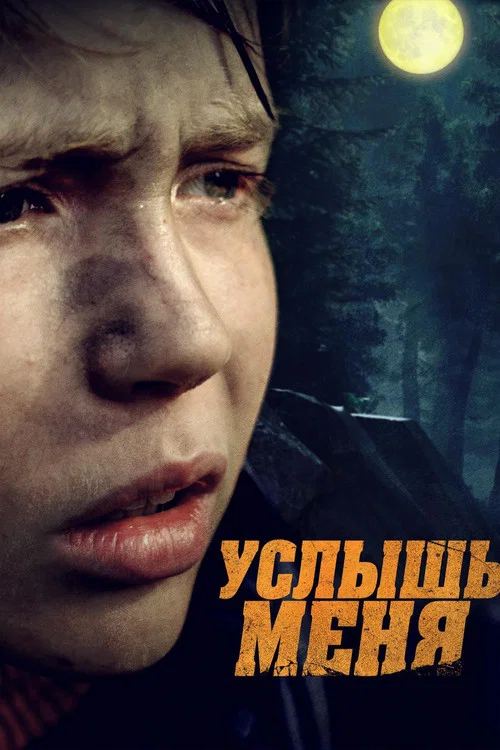 Movie poster for Услышь меня (2020)