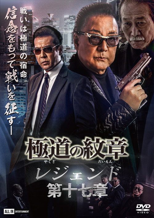 Movie poster for Yakuza Emblem Legend: Chapter 17 (2023)