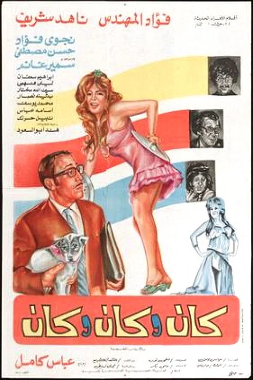 Movie poster for كان وكان وكان (1977)