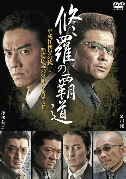 Movie poster for Conqueror of Shura (2011)