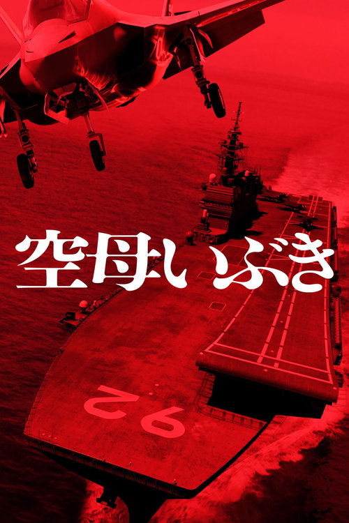 Movie poster for Aircraft Carrier Ibuki (2019)