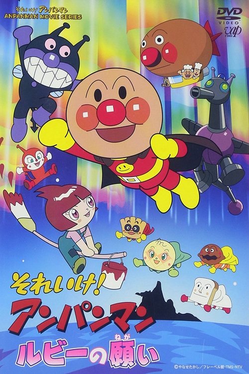 Movie poster for Go! Anpanman: Ruby's Wish (2003)