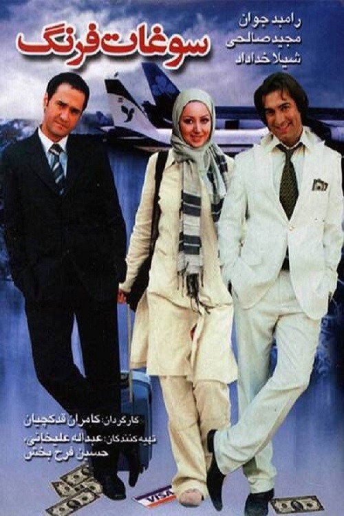 Movie poster for Foreign Souvenir (2006)