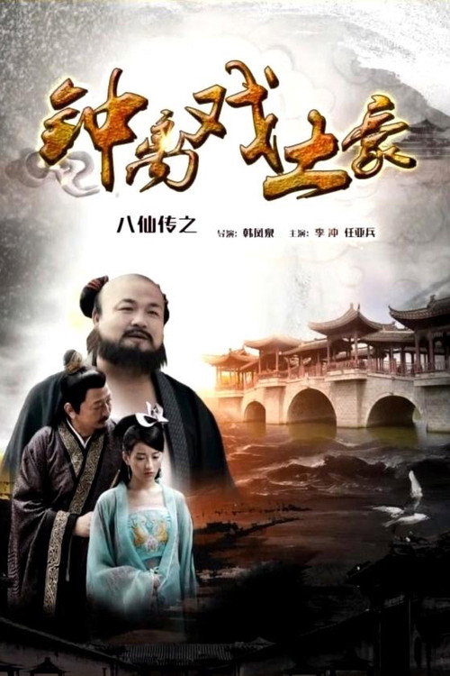 Movie poster for The Eight Immortals of Zhong Li Play Tyrant (2016)