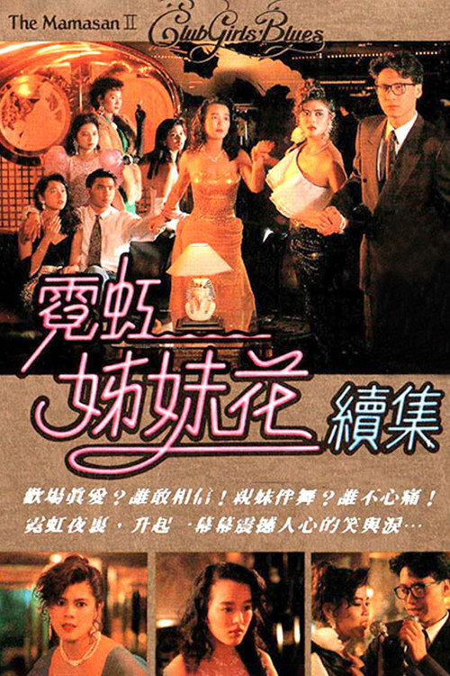 Movie poster for The Mamasan II - Club Girls' Blues (1990)