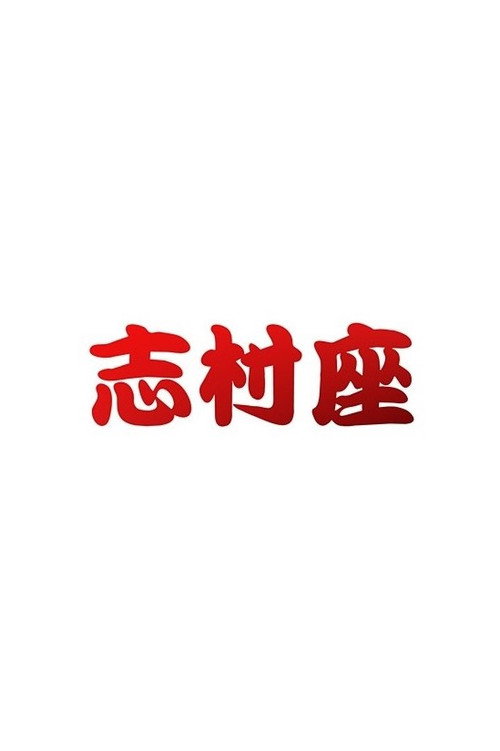Series poster for 志村座 (2014)