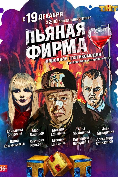 Series poster for Drunk Company (2016)
