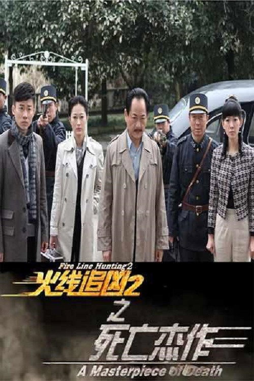 Movie poster for Fire Line Hunting 2: A Masterpiece of Death (2013)