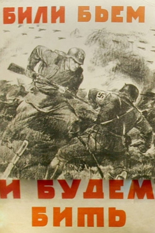 Movie poster for We Beat Them Before, We Beat Them and We Will Beat Them! (1941)